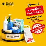 Supeco Egypt offers Thursday 24 September 2026 Thursday offers - Page 1