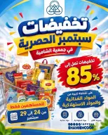 Offres Coop Shamieh de 24 à 29 septembre 2026 Soldes exclusives de septembre - Page 1