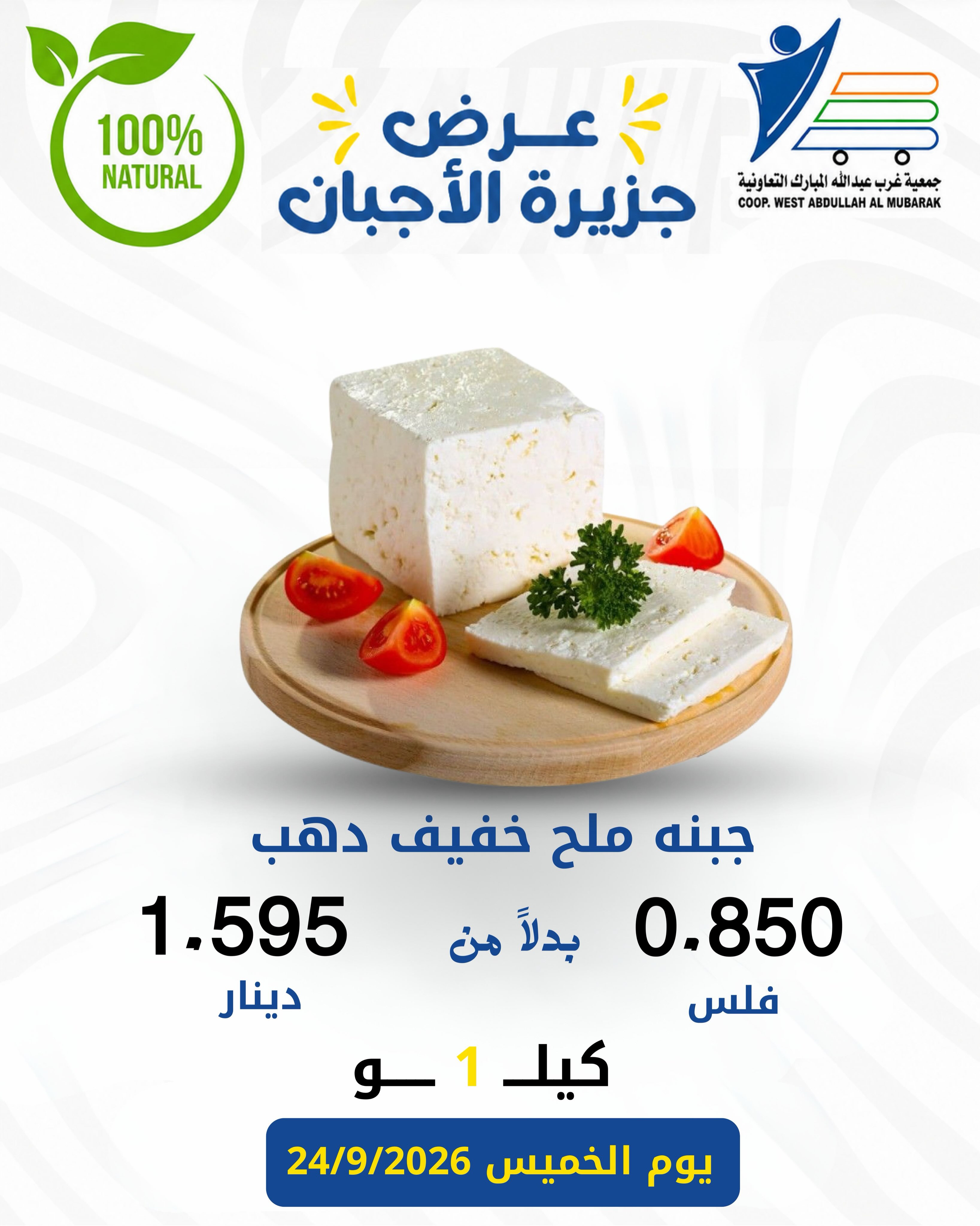 Abdullah Al Mubarak coop offers Thursday 24 September 2026 Cheese offers - Page 8