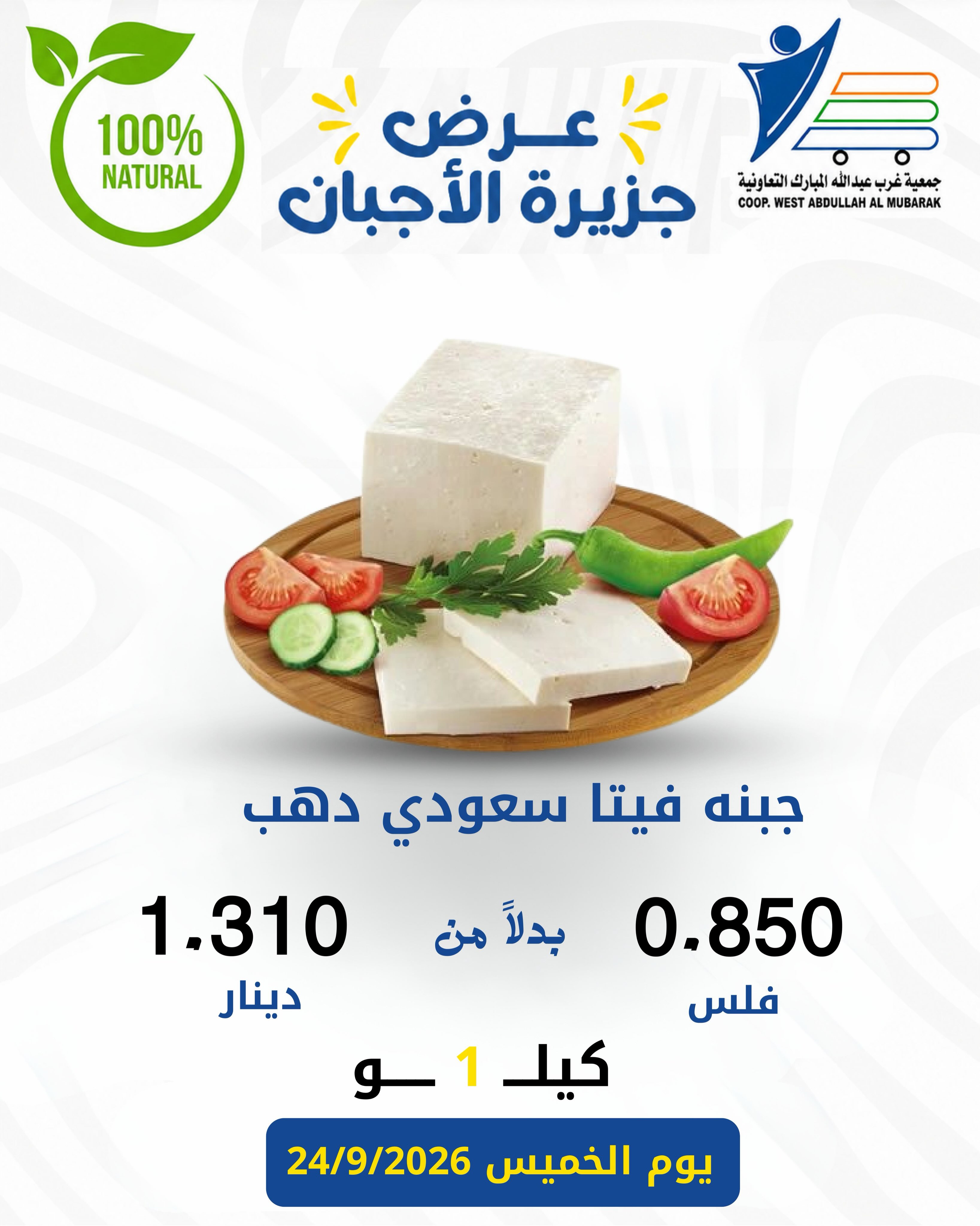 Abdullah Al Mubarak coop offers Thursday 24 September 2026 Cheese offers - Page 11