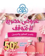 عروض جمعية الشامية والشويخ السبت ٢٦ سبتمبر ٢٠٢٦ عروض العطور والتجميل - صفحة 1