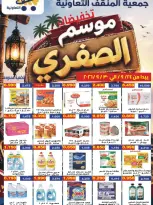 عروض جمعية المنقف التعاونية من ٢٤ حتى ٣٠ سبتمبر ٢٠٢٦ عروض موسم الصفري - صفحة 1