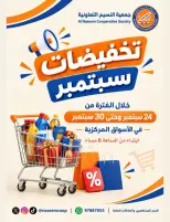 عروض جمعية النسيم التعاونية من ٢٤ حتى ٣٠ سبتمبر ٢٠٢٦ عروض نهاية الشهر - صفحة 1