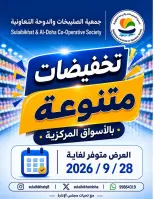 عروض جمعية الصليبخات والدوحة من ٢٤ حتى ٢٨ سبتمبر ٢٠٢٦ تخفيضات متنوعة بالأسواق المركزية - صفحة 1