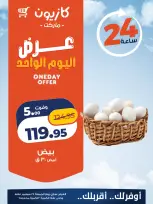 عروض كازيون ماركت مصر الجمعة ٢٥ سبتمبر ٢٠٢٦ عرض اليوم الواحد - صفحة 3