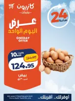عروض كازيون ماركت مصر الجمعة ٢٥ سبتمبر ٢٠٢٦ عرض اليوم الواحد - صفحة 4