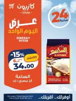 عروض كازيون ماركت مصر الجمعة ٢٥ سبتمبر ٢٠٢٦ عرض اليوم الواحد - صفحة 1