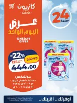 عروض كازيون ماركت مصر الجمعة ٢٥ سبتمبر ٢٠٢٦ عرض اليوم الواحد - صفحة 5