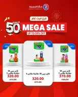 عروض وكالة المنصورة مصر من ٢٤ حتى ٢٧ سبتمبر ٢٠٢٦ تخفيضات كبرى - صفحة 50