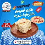 عروض هايبر أسواق الشرقية بفرع غمرة من ٢٤ حتى ٢٦ سبتمبر ٢٠٢٦ عروض نهاية الأسبوع - صفحة 2