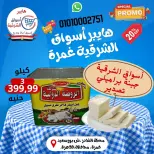 عروض هايبر أسواق الشرقية بفرع غمرة من ٢٤ حتى ٢٦ سبتمبر ٢٠٢٦ عروض نهاية الأسبوع - صفحة 6