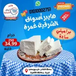 عروض هايبر أسواق الشرقية بفرع غمرة من ٢٤ حتى ٢٦ سبتمبر ٢٠٢٦ عروض نهاية الأسبوع - صفحة 1