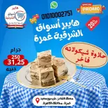 عروض هايبر أسواق الشرقية بفرع غمرة من ٢٤ حتى ٢٦ سبتمبر ٢٠٢٦ عروض نهاية الأسبوع - صفحة 7
