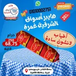 عروض هايبر أسواق الشرقية بفرع غمرة من ٢٤ حتى ٢٦ سبتمبر ٢٠٢٦ عروض نهاية الأسبوع - صفحة 9