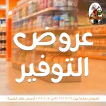 عروض جملة ماركت من ٢٤ سبتمبر حتى ١٠ أكتوبر ٢٠٢٦ عروض التوفير - صفحة 1