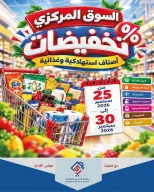 عروض جمعية الصديق التعاونية من ٢٥ حتى ٣٠ سبتمبر ٢٠٢٦ تخفيضات السوق المركزي - صفحة 1