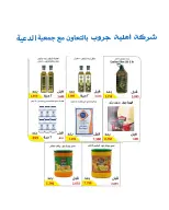 عروض جمعية الدعية التعاونية الكويت من ٢٦ حتى ٢٩ سبتمبر ٢٠٢٦ عروض مرحبا بالخريف - صفحة 26
