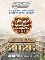 عروض جمعية السالمية التعاونية من ٢٦ حتى ٣٠ سبتمبر ٢٠٢٦ مهرجان السلع الغذائية والاستهلاكية - صفحة 1