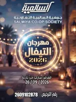 عروض جمعية السالمية التعاونية السبت ٢٦ سبتمبر ٢٠٢٦ مهرجان التيفال - صفحة 1