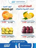 عروض جمعية السالمية التعاونية السبت ٢٦ سبتمبر ٢٠٢٦ عروض الخضروات والفواكه - فرع السوق المركزي - صفحة 5
