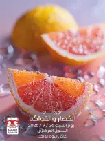 عروض جمعية العديلية التعاونية السبت ٢٦ سبتمبر ٢٠٢٦ مهرجان الخضار والفواكه - صفحة 1