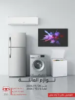 عروض جمعية العديلية التعاونية من ٢٦ سبتمبر حتى ٥ أكتوبر ٢٠٢٦ تخفيضات لوازم العائلة - صفحة 1