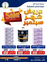 عروض جمعية صباح الناصر التعاونية من ٢٦ حتى ٣٠ سبتمبر ٢٠٢٦ عروض شهر سبتمبر - صفحة 10