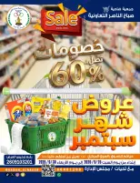 عروض جمعية صباح الناصر التعاونية من ٢٦ حتى ٣٠ سبتمبر ٢٠٢٦ عروض شهر سبتمبر - صفحة 1
