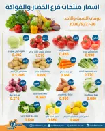 عروض جمعية قرطبة التعاونية من ٢٦ حتى ٢٧ سبتمبر ٢٠٢٦ عروض الخضار والفواكه - صفحة 1