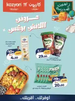 عروض كازيون ماركت مصر من ٢٥ حتى ٢٦ سبتمبر ٢٠٢٦ عروض اللانش بوكس - صفحة 1