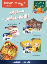 عروض كازيون ماركت مصر من ٢٥ حتى ٢٦ سبتمبر ٢٠٢٦ عروض اللانش بوكس - صفحة 3