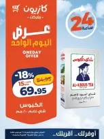 عروض كازيون ماركت مصر السبت ٢٦ سبتمبر ٢٠٢٦ عرض اليوم الواحد - صفحة 5