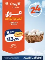 عروض كازيون ماركت مصر السبت ٢٦ سبتمبر ٢٠٢٦ عرض اليوم الواحد - صفحة 6