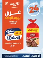 عروض كازيون ماركت مصر السبت ٢٦ سبتمبر ٢٠٢٦ عرض اليوم الواحد - صفحة 2
