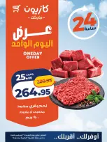 عروض كازيون ماركت مصر السبت ٢٦ سبتمبر ٢٠٢٦ عرض اليوم الواحد - صفحة 1