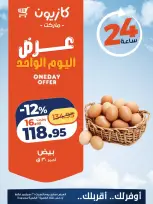 عروض كازيون ماركت مصر السبت ٢٦ سبتمبر ٢٠٢٦ عرض اليوم الواحد - صفحة 7