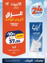 عروض كازيون ماركت مصر السبت ٢٦ سبتمبر ٢٠٢٦ عرض اليوم الواحد - صفحة 4