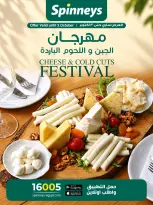 عروض سبينيس مصر من ٢٥ سبتمبر حتى ٣ أكتوبر ٢٠٢٦ مهرجان الجبن واللحوم الباردة - صفحة 1