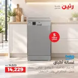 عروض رنين من ٢٧ حتى ٢٨ سبتمبر ٢٠٢٦ عروض منتجات بيكو - صفحة 8