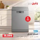 عروض رنين من ٢٧ حتى ٢٨ سبتمبر ٢٠٢٦ عروض منتجات بيكو - صفحة 5
