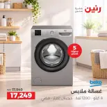 عروض رنين من ٢٧ حتى ٢٨ سبتمبر ٢٠٢٦ عروض منتجات بيكو - صفحة 4