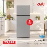 عروض رنين من ٢٧ حتى ٢٨ سبتمبر ٢٠٢٦ عروض منتجات بيكو - صفحة 2