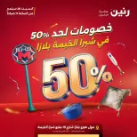 عروض رنين بفرع شبرا الخيمة السبت ٢٦ سبتمبر ٢٠٢٦ عروض الإفتتاح - صفحة 1
