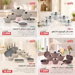 عروض رنين من ٢٧ حتى ٢٨ سبتمبر ٢٠٢٦ عروض أدوات المطبخ - صفحة 3