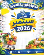 عروض جمعية الفروانية الكويت من ٢٦ سبتمبر حتى ٢ أكتوبر ٢٠٢٦ عروض شهر سبتمبر - صفحة 1