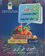عروض جمعية هدية التعاونية الكويت الأحد ٢٧ سبتمبر ٢٠٢٦ عرض الخضار والفاكهة - صفحة 1
