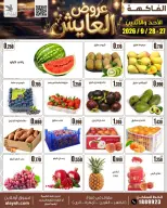 عروض سوق العايش المركزى الكويت من ٢٧ حتى ٢٨ سبتمبر ٢٠٢٦ عروض الأحد والأثنين - صفحة 3