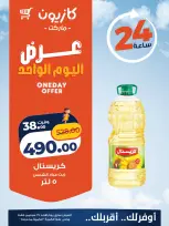 عروض كازيون ماركت مصر الأحد ٢٧ سبتمبر ٢٠٢٦ عرض اليوم الواحد - صفحة 2