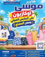 عروض هايبر موسى مصر من ٢٦ سبتمبر حتى ٢ أكتوبر ٢٠٢٦ تخفيضات الصيف - صفحة 1