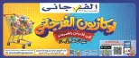 عروض الفرجانى هايبر ماركت من ٢٦ سبتمبر حتى ١٢ أكتوبر ٢٠٢٦ أقوى العروض والخصومات - صفحة 1
